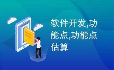 軟件開發(fā)中的功能點(diǎn) 概念、估算與應(yīng)用